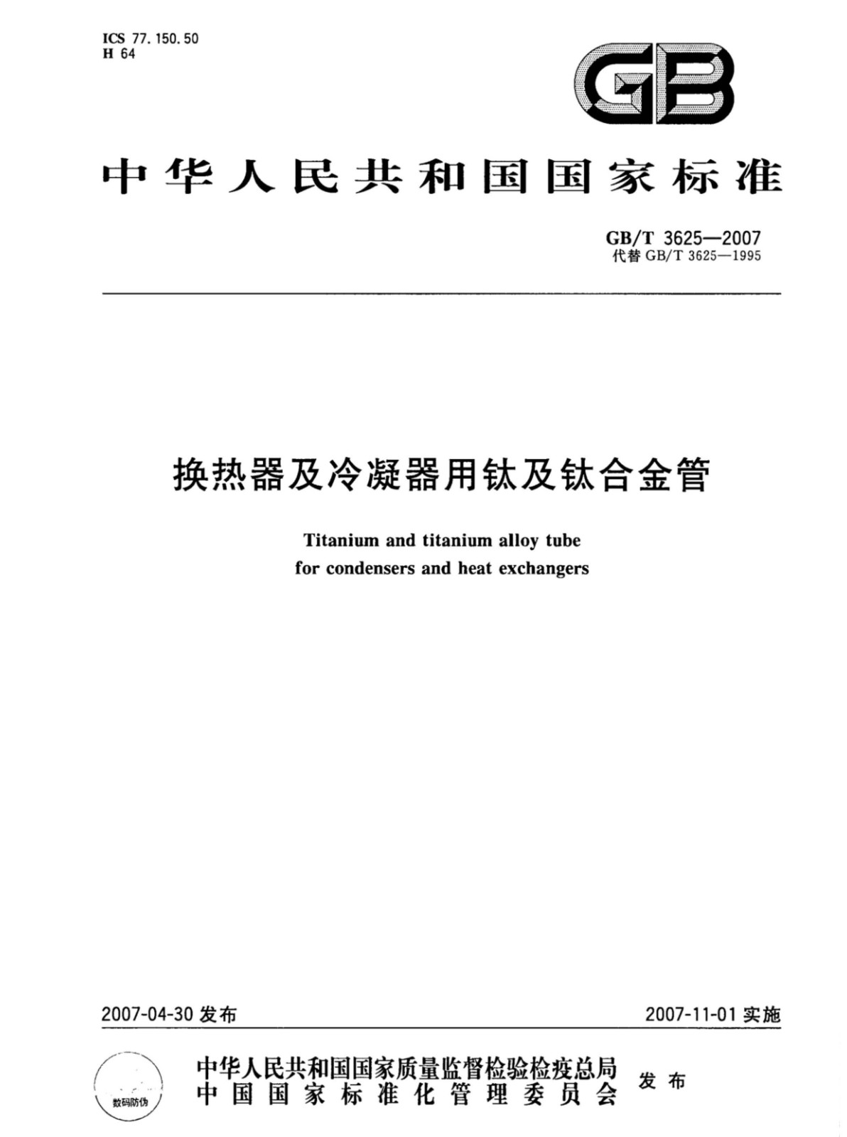 換熱器冷凝器壓力容器用鈦合金管國家標準GB/T 3625一2007 換熱器冷凝器壓力容器用鈦合金管國家標準GB/T 3625一2007